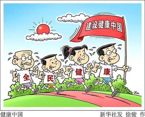 建设健康中国：从多个角度保障人民安全