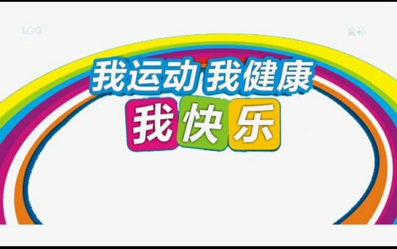 全民健身我们在行动