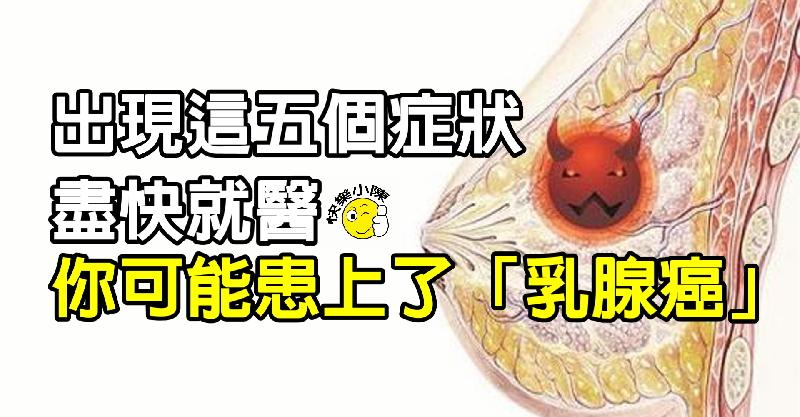 【关爱自己，从了解开始】乳腺癌的警示信号，你注意到了吗？