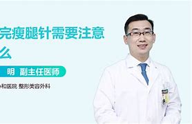 正方观点瘦腿针有副作用吗？