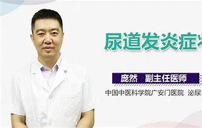 尿道炎的隐秘信号