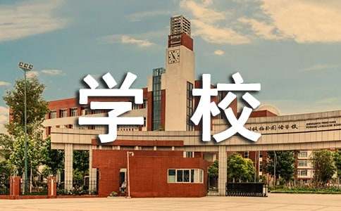 学校体育课程实施方案