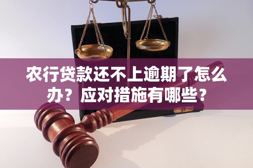 农行贷款还不上逾期了怎么办？应对措施有哪些？