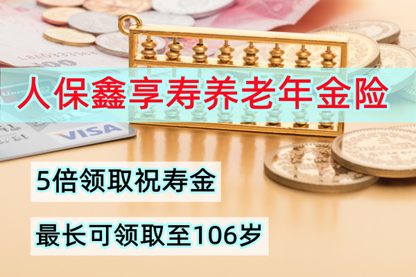 人保寿险鑫享寿养老年金保险怎么样？靠谱吗？值得买吗？