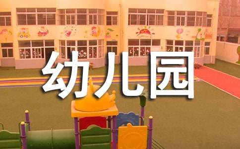 幼儿园秋季学期教育教学工作总结