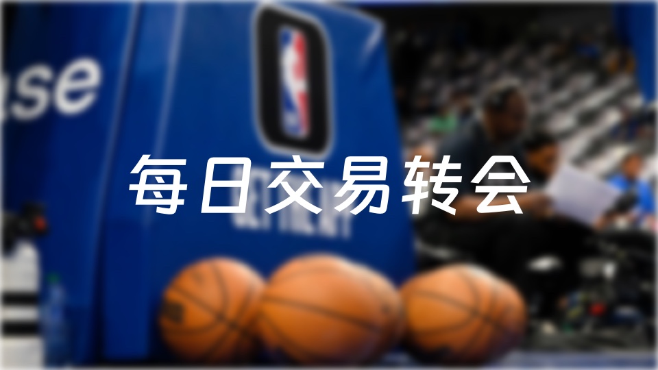 每日NBA交易转会最新消息(2024年07月03日)