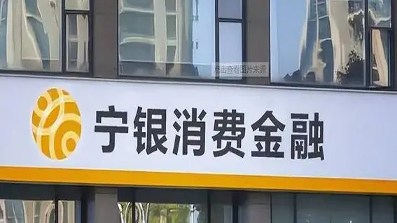 宁银消费金融因提供个人不良信息“违规”遭罚！盈利大增背后潜藏合规风险