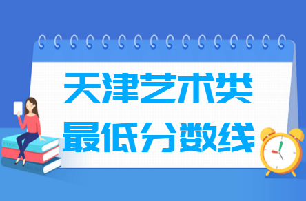 2024天津艺术高考分数线一览表（含2022-2023历年）